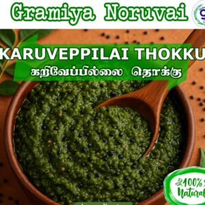 Karuveppilai Thokku-200g