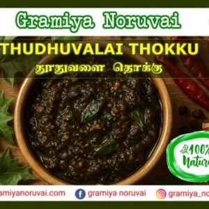 Thuthuvalai Thokku-200g