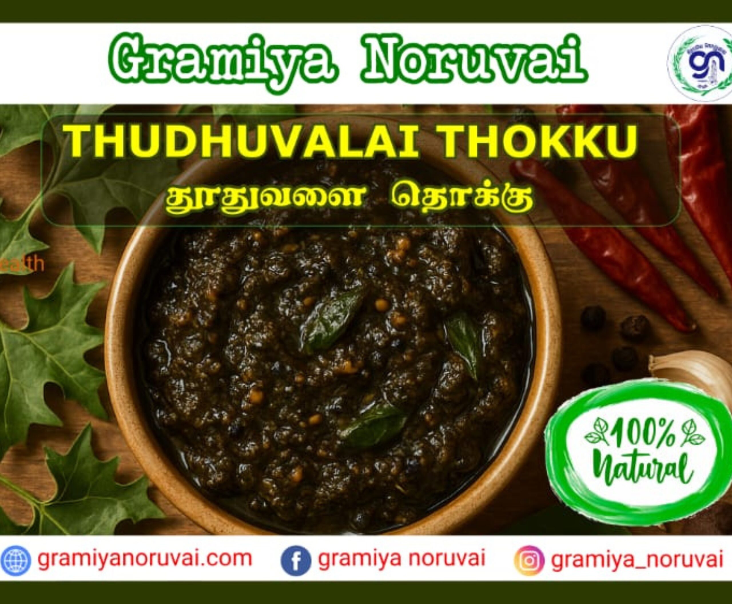 Thuthuvalai Thokku-200g