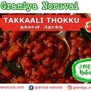 Takkali Thokku -200g